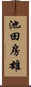 池田房雄 Scroll