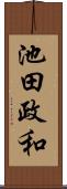 池田政和 Scroll