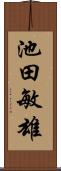 池田敏雄 Scroll