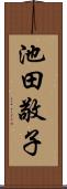 池田敬子 Scroll
