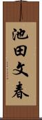 池田文春 Scroll