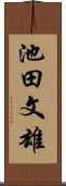 池田文雄 Scroll