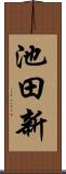 池田新 Scroll