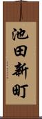 池田新町 Scroll