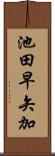 池田早矢加 Scroll