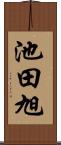 池田旭 Scroll