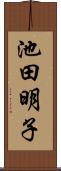 池田明子 Scroll