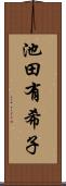 池田有希子 Scroll