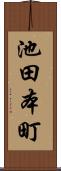 池田本町 Scroll