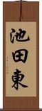 池田東 Scroll