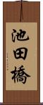 池田橋 Scroll