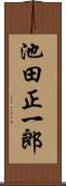 池田正一郎 Scroll