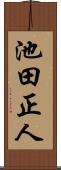 池田正人 Scroll