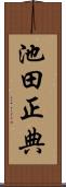 池田正典 Scroll