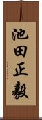 池田正毅 Scroll