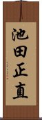 池田正直 Scroll