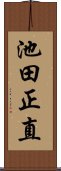 池田正直 Scroll