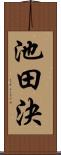池田決 Scroll