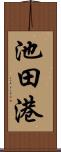 池田港 Scroll