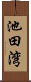 池田湾 Scroll