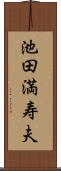 池田満寿夫 Scroll