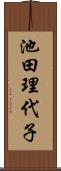 池田理代子 Scroll