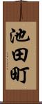 池田町 Scroll