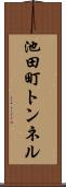 池田町トンネル Scroll