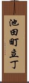 池田町立丁 Scroll