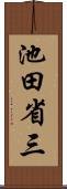 池田省三 Scroll