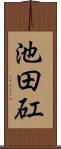 池田矼 Scroll