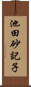 池田砂記子 Scroll