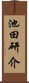 池田研介 Scroll