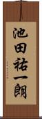 池田祐一朗 Scroll