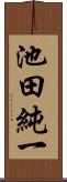 池田純一 Scroll