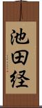 池田経 Scroll