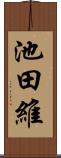 池田維 Scroll