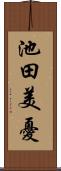 池田美憂 Scroll