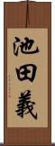 池田義 Scroll