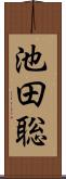 池田聡 Scroll