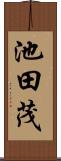 池田茂 Scroll