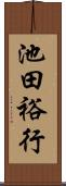 池田裕行 Scroll