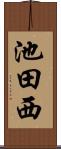 池田西 Scroll