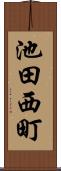 池田西町 Scroll