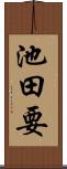 池田要 Scroll