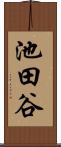 池田谷 Scroll