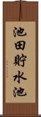 池田貯水池 Scroll