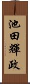 池田輝政 Scroll