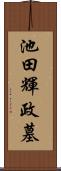 池田輝政墓 Scroll