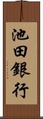 池田銀行 Scroll
